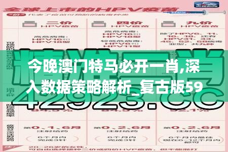 今晚澳门特马必开一肖,深入数据策略解析_复古版59.157-9