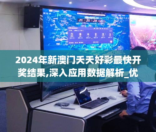 2024年新澳门夭夭好彩最快开奖结果,深入应用数据解析_优选版67.239-8