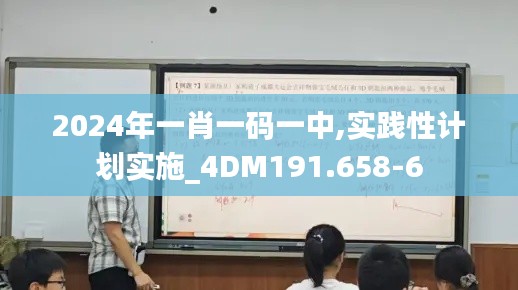 2024年一肖一码一中,实践性计划实施_4DM191.658-6