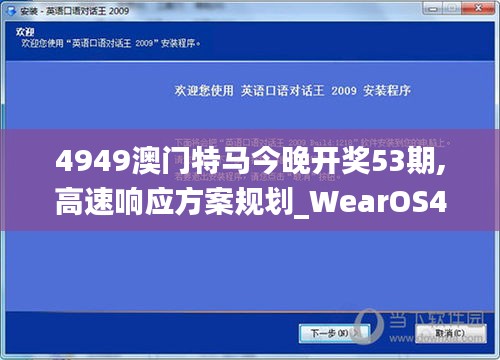 4949澳门特马今晚开奖53期,高速响应方案规划_WearOS49.105-7