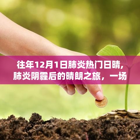 肺炎阴霾后的晴朗之旅，与自然美景的邂逅在每年的12月1日这一天愈发灿烂