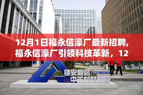 福永信濠厂新品招聘引领科技革新，体验前沿高科技产品的超凡魅力