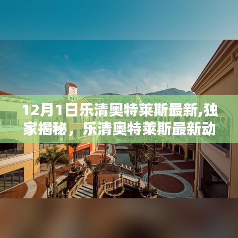 独家揭秘，乐清奥特莱斯最新动态深度解析——12月1日更新速递