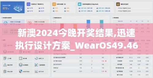 新澳2024今晚开奖结果,迅速执行设计方案_WearOS49.467-4