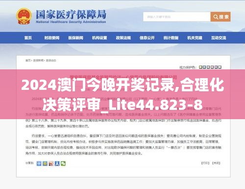 2024澳门今晚开奖记录,合理化决策评审_Lite44.823-8