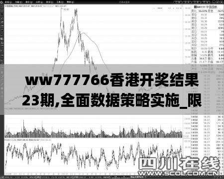 ww777766香港开奖结果23期,全面数据策略实施_限定版61.554-9