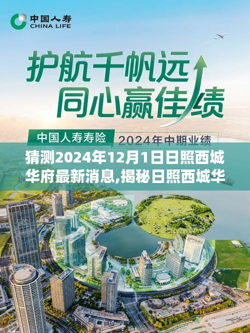 揭秘日照西城华府，预测2024年12月最新动态消息速递