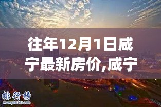 解读咸宁往年12月1日房地产市场趋势与最新房价动态