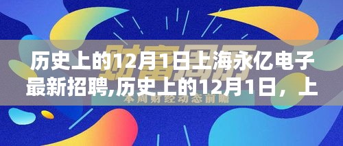 历史上的12月1日上海永亿电子招聘盛况揭秘