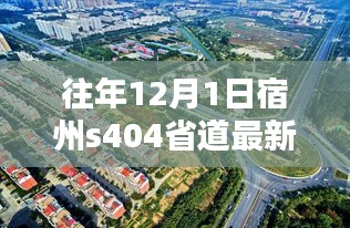 宿州S404省道前沿科技巡礼，新科技产品重塑出行方式最新消息体验之旅