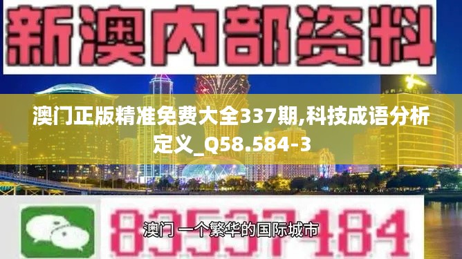 澳门正版精准免费大全337期,科技成语分析定义_Q58.584-3