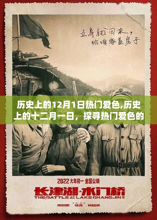 历史上的十二月一日，热门爱色的演变之旅探索