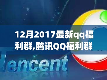 2017年12月腾讯QQ福利群，温暖记忆与影响