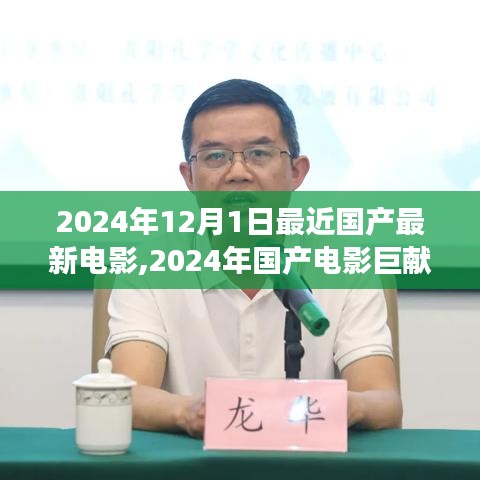 2024年12月1日最近国产最新电影,2024年国产电影巨献，时光之轮背后的故事与影响