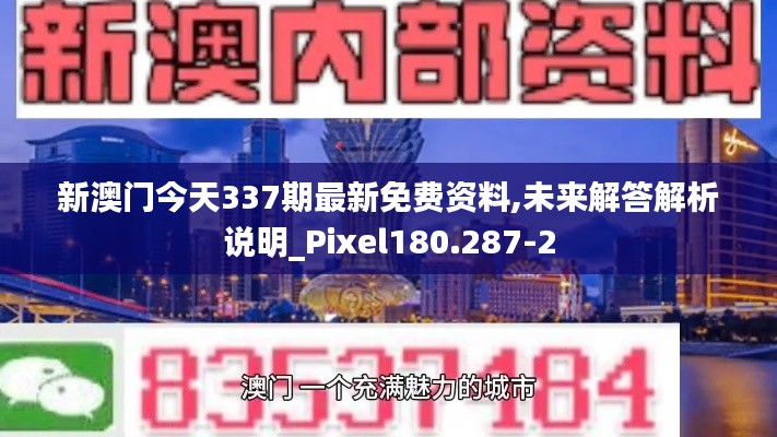 新澳门今天337期最新免费资料,未来解答解析说明_Pixel180.287-2