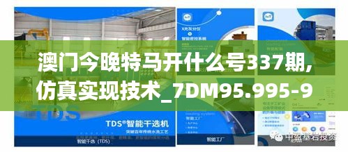 澳门今晚特马开什么号337期,仿真实现技术_7DM95.995-9