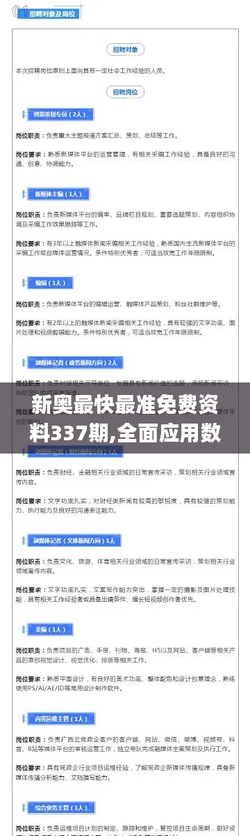 新奥最快最准免费资料337期,全面应用数据分析_CT6.385-7