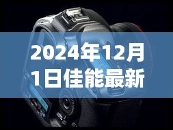 2024年佳能最新发布引领摄影技术进入新纪元