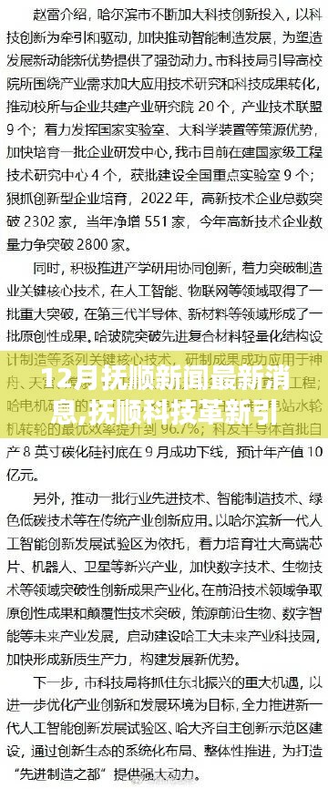 抚顺科技革新引领未来，十二月最新高科技产品揭秘与未来生活新篇章体验