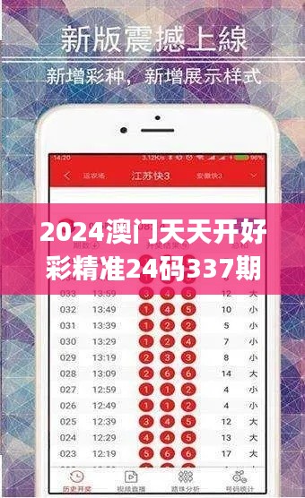 2024澳门天天开好彩精准24码337期,全面实施数据分析_WearOS76.114-9