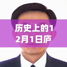 庐江历史上的十二月一日，干部任免公示背后的励志故事与变革力量