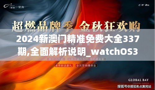 2024新澳门精准免费大全337期,全面解析说明_watchOS36.350-1