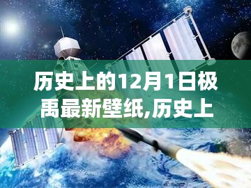 历史上的12月1日，极禹壁纸重塑未来生活体验，科技奇迹见证时刻