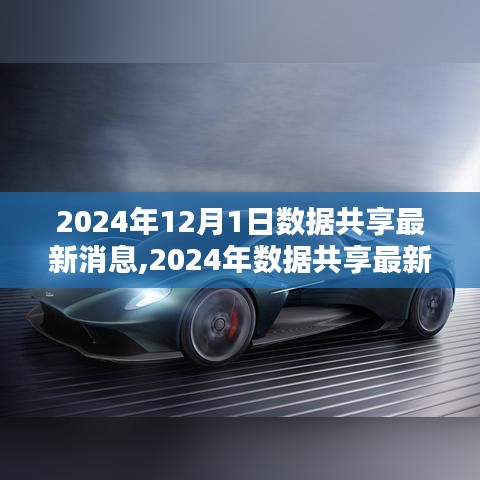 最新数据共享详解，一步步完成2024年数据共享任务