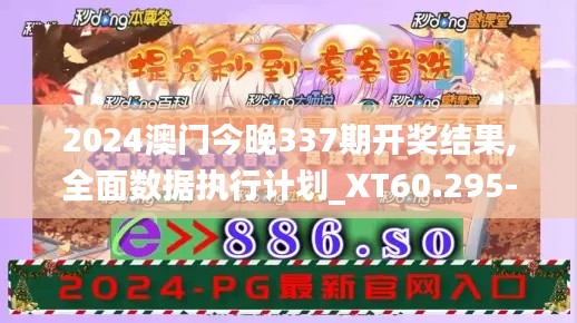 2024澳门今晚337期开奖结果,全面数据执行计划_XT60.295-9