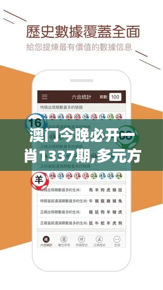 澳门今晚必开一肖1337期,多元方案执行策略_粉丝款24.616-3