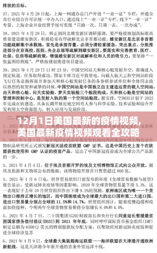 美国最新疫情视频观看指南，12月1日更新详解