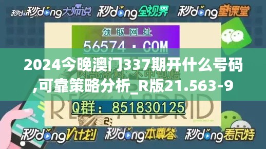 2024今晚澳门337期开什么号码,可靠策略分析_R版21.563-9