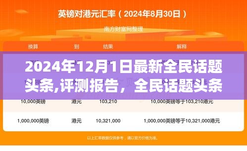 2024年12月1日最新全民话题头条,评测报告，全民话题头条——引领未来的社交媒体新标杆（2024年最新版）