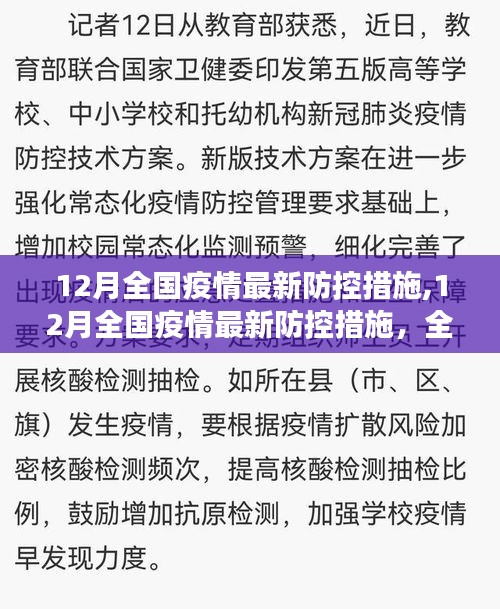 全面解读与应对指南，12月全国疫情最新防控措施详解