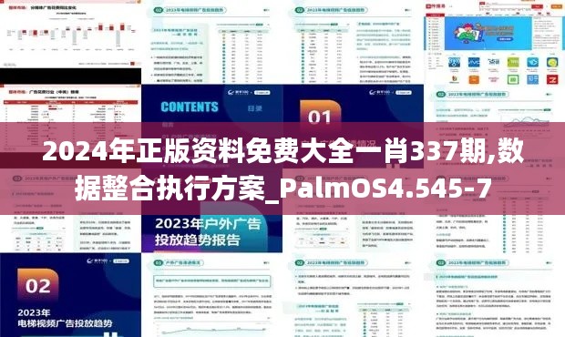 2024年正版资料免费大全一肖337期,数据整合执行方案_PalmOS4.545-7