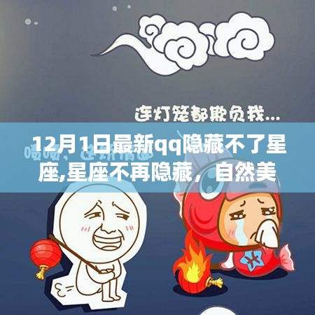 星座不再隐藏，启程寻找内心平静的奇妙之旅