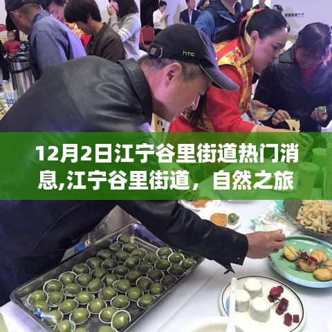 探寻心灵宁静宝藏地，江宁谷里街道自然之旅启程