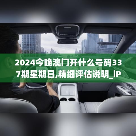 2024今晚澳门开什么号码337期星期日,精细评估说明_iPhone21.957-4