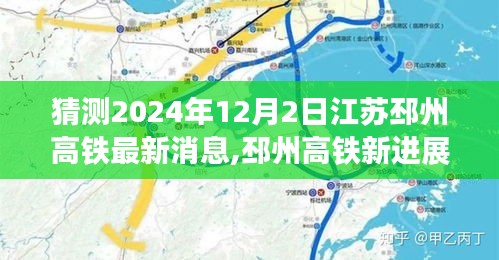 江苏邳州高铁最新进展揭秘，启程探寻自然美景之旅，启程前的期待与喜悦（2024年预测）