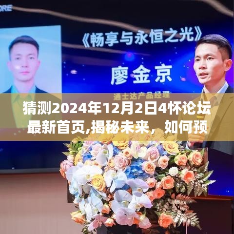 揭秘未来，预测并体验2024年怀论坛新首页导航的独家猜测与展望