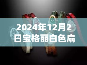 2024年12月2日宝格丽白色扇子热门款解析，时尚焦点的独特魅力