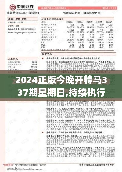 2024正版今晚开特马337期星期日,持续执行策略_挑战款75.228-8