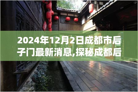 探秘成都后子门小巷深处的隐藏瑰宝，一家特色小店的最新故事（2024年12月2日更新）