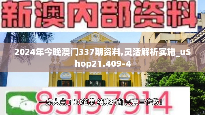 2024年今晚澳门337期资料,灵活解析实施_uShop21.409-4