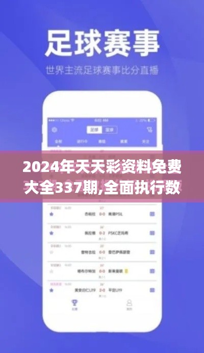 2024年天天彩资料免费大全337期,全面执行数据计划_XE版21.827-9