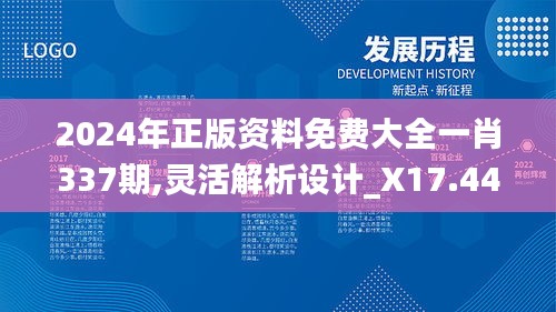 2024年正版资料免费大全一肖337期,灵活解析设计_X17.444-8