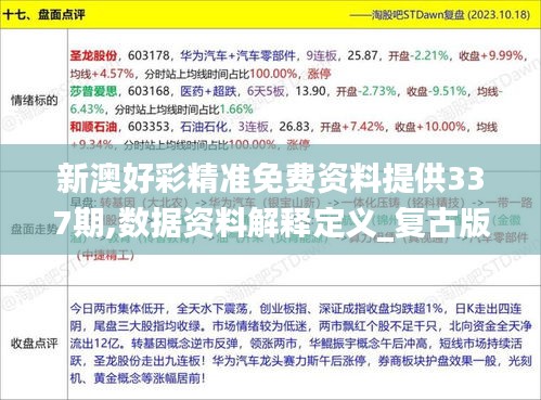 新澳好彩精准免费资料提供337期,数据资料解释定义_复古版61.402-4