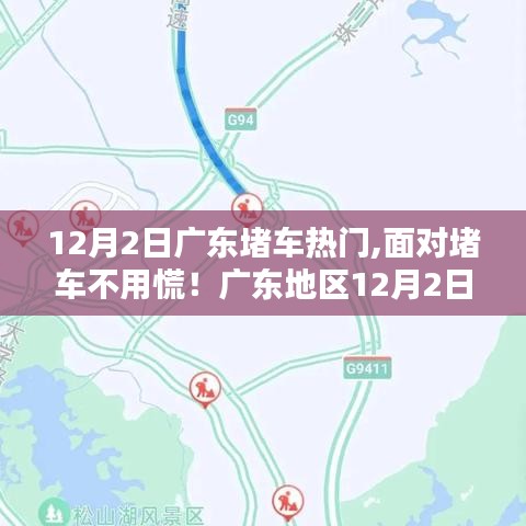 广东地区出行攻略揭秘，应对堵车秘籍，轻松出行指南（12月2日）