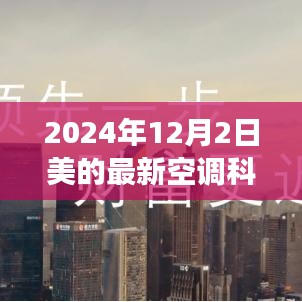 美的空调科技革新，未来冷暖尽在掌握，全新体验亮相于2024年12月2日