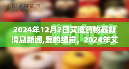 爱的纽带，2024年艾滋药物最新消息与日常温馨故事